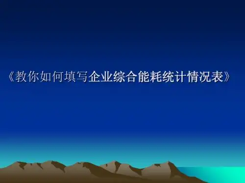 教你如何填写《企业综合能耗统计情况表》