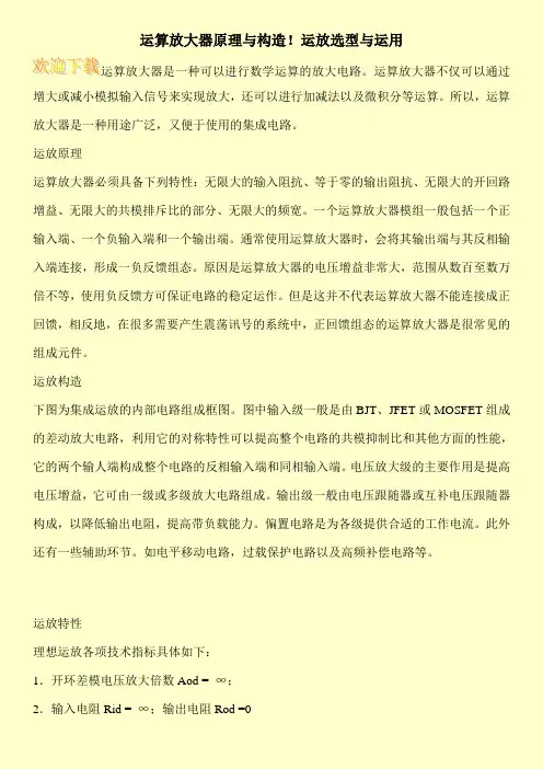运算放大器原理与构造!运放选型与运用