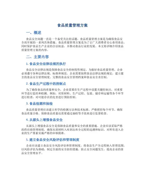 食品质量管理方案
