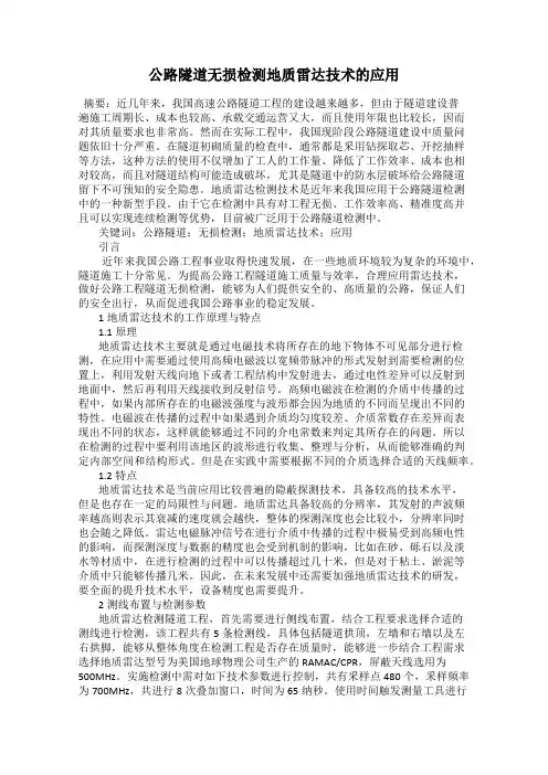 公路隧道无损检测地质雷达技术的应用