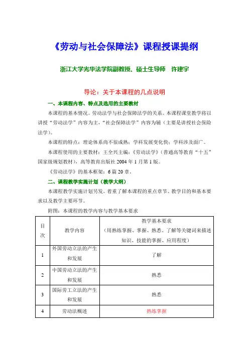 《劳动与社会保障法》课程授课提纲(200808)