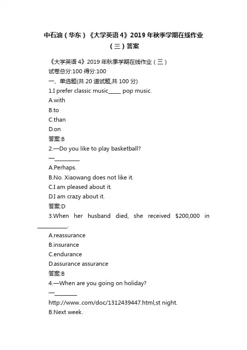 中石油（华东）《大学英语4》2019年秋季学期在线作业（三）答案