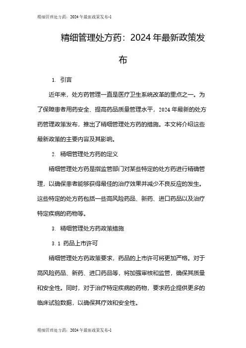 精细管理处方药：2024年最新政策发布