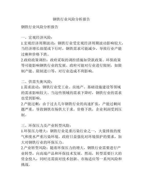钢铁行业风险分析报告