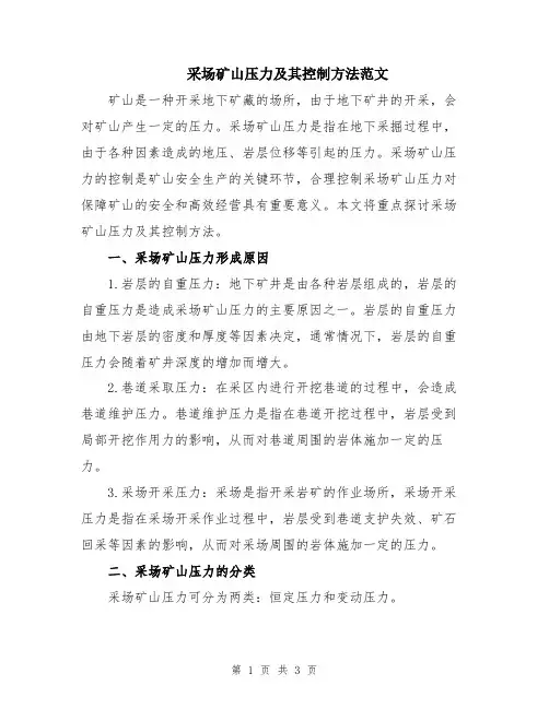 采场矿山压力及其控制方法范文