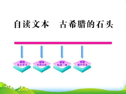 【全程学习方略】高中语文 自读文本《古希腊的石头》课件 鲁人必修3