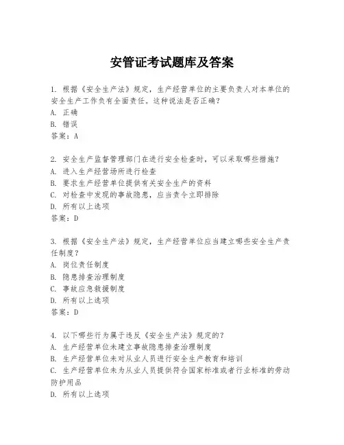 安管证考试题库及答案