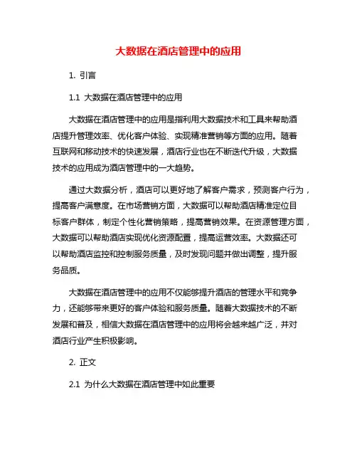 大数据在酒店管理中的应用