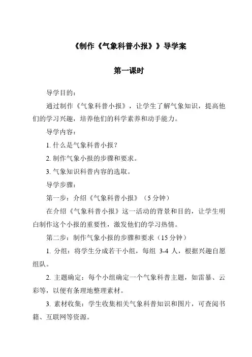 《制作《气象科普小报》导学案-2023-2024学年科学大象版》