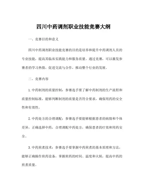 四川中药调剂职业技能竞赛大纲