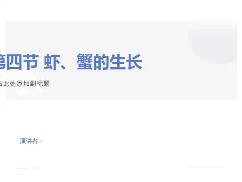虾蟹类的生长