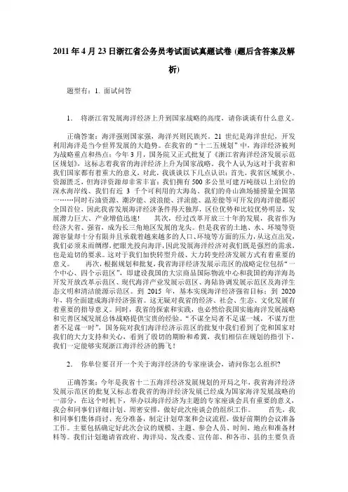 2011年4月23日浙江省公务员考试面试真题试卷(题后含答案及解析)