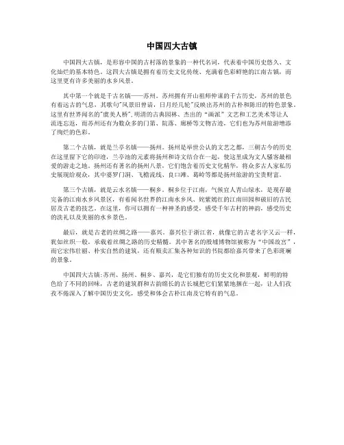 中国四大古镇