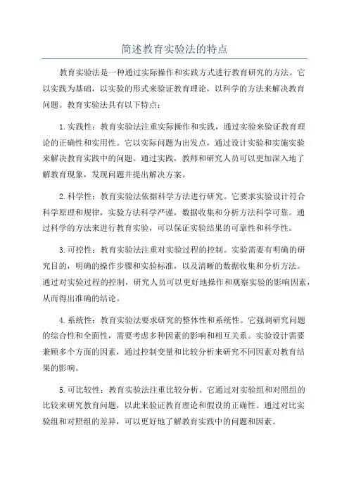 简述教育实验法的特点