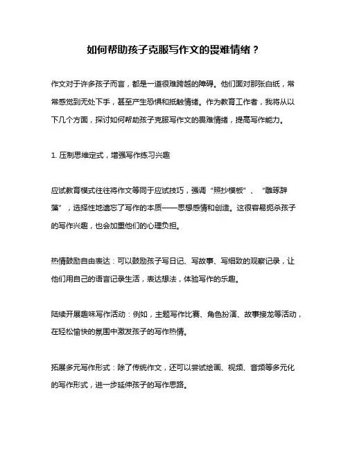 如何帮助孩子克服写作文的畏难情绪？
