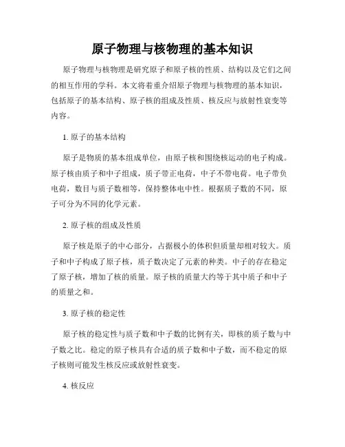 原子物理与核物理的基本知识