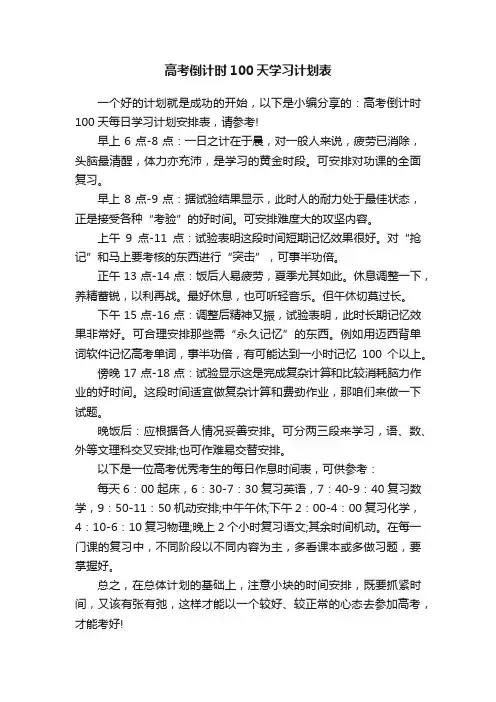 高考倒计时100天学习计划表