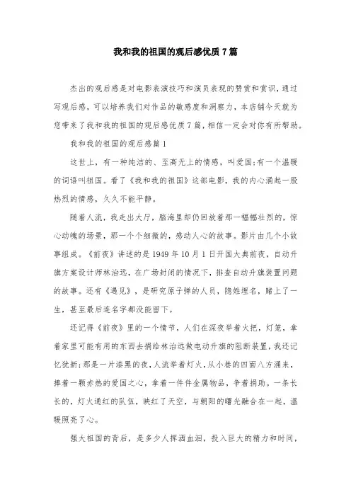 我和我的祖国的观后感优质7篇