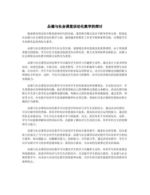 品德与社会课堂活动化教学的探讨