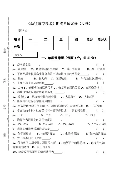 《动物防疫技术》期终考试试卷(A卷)及答案