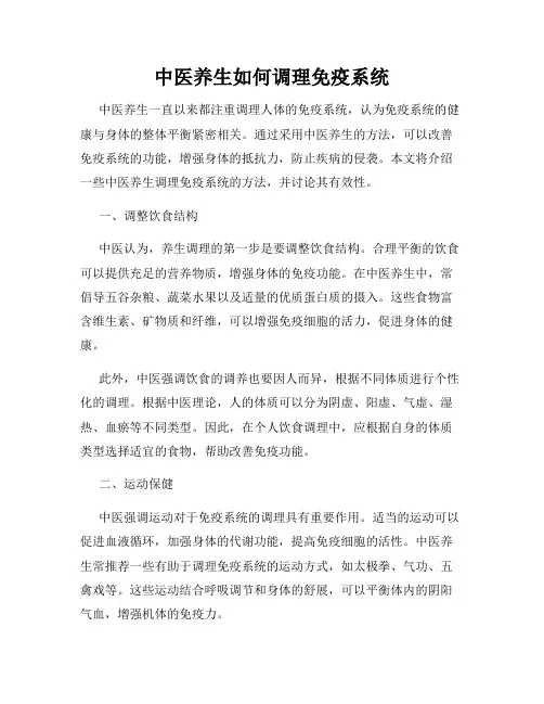 中医养生如何调理免疫系统