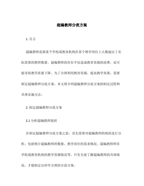 超编教师分流方案