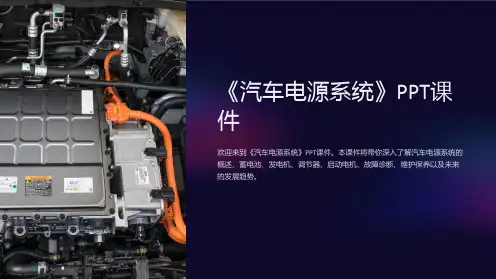《汽车电源系统》课件
