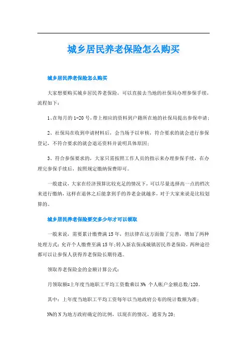 城乡居民养老保险怎么购买
