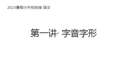 小升初暑假衔接 第一讲 字音字形 2023-2024学年