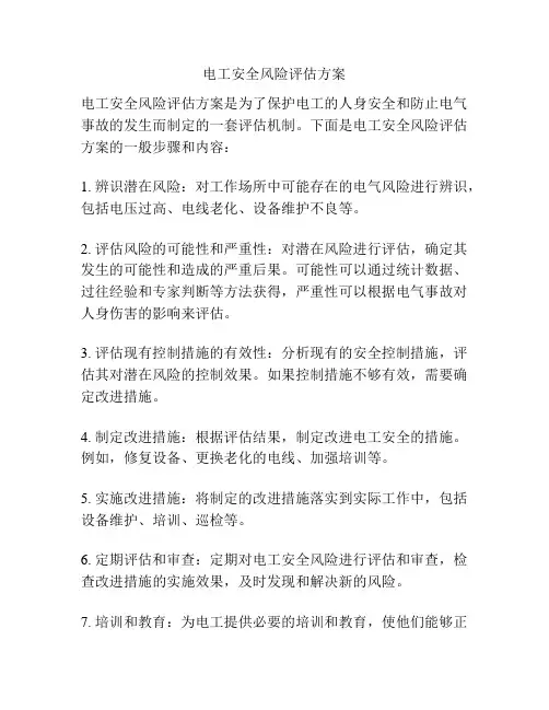 电工安全风险评估方案