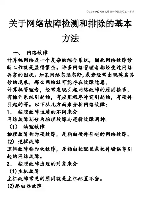 (完整word)网络故障检测和排除的基本方法