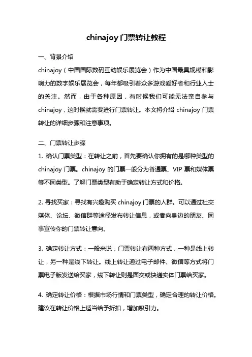 chinajoy门票转让教程