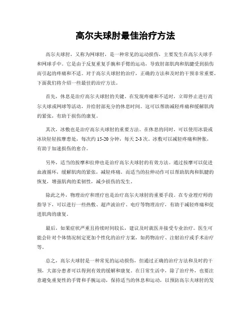 高尔夫球肘最佳治疗方法
