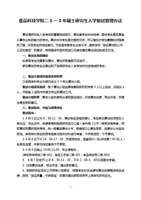 南京农业大学食品科技学院二0一0年硕士研究生入学复试管理办法