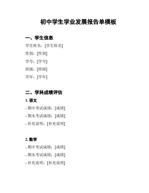 初中学生学业发展报告单模板