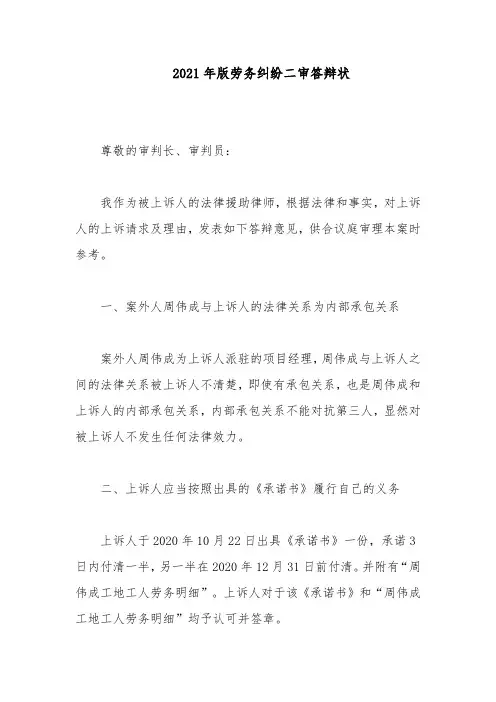 2021年版劳务纠纷二审答辩状