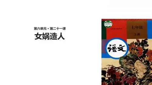 (新)部编人教版七年级语文上册第21课《女娲造人》精美课件