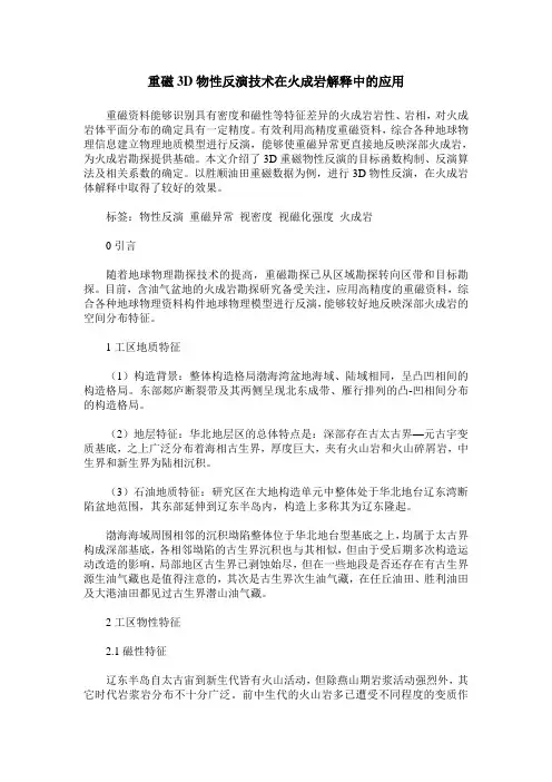重磁3D物性反演技术在火成岩解释中的应用