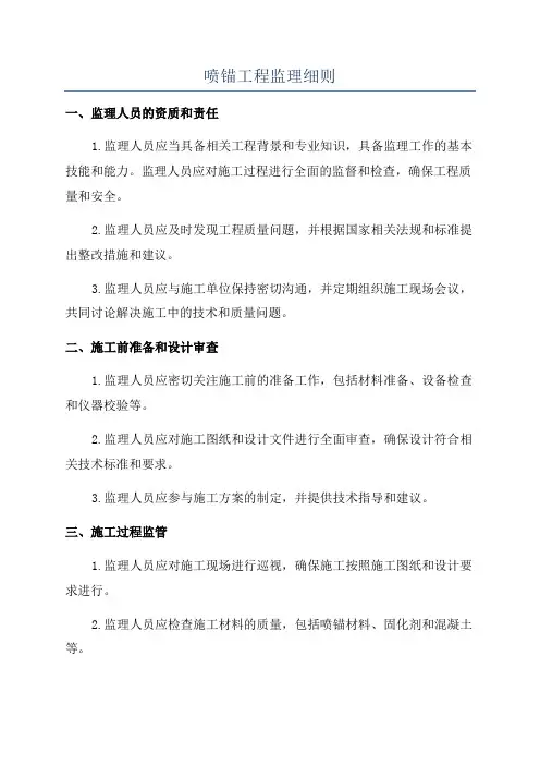喷锚工程监理细则