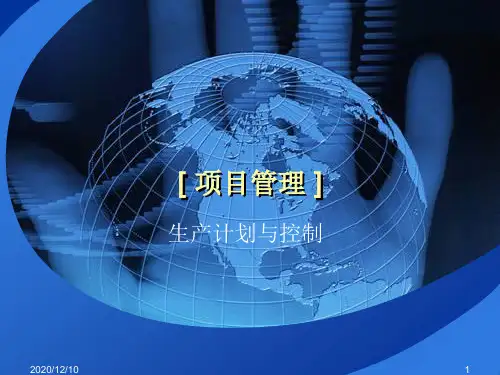 生产计划与控制教材(PPT 96页)