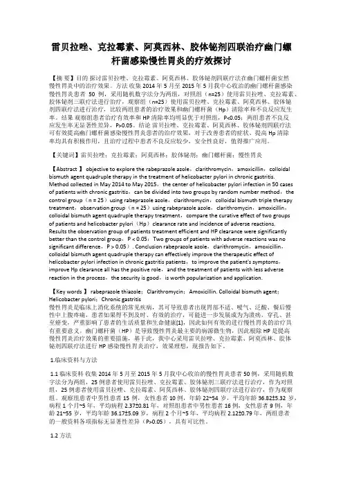 雷贝拉唑、克拉霉素、阿莫西林、胶体铋剂四联治疗幽门螺杆菌感染慢性胃炎的疗效探讨