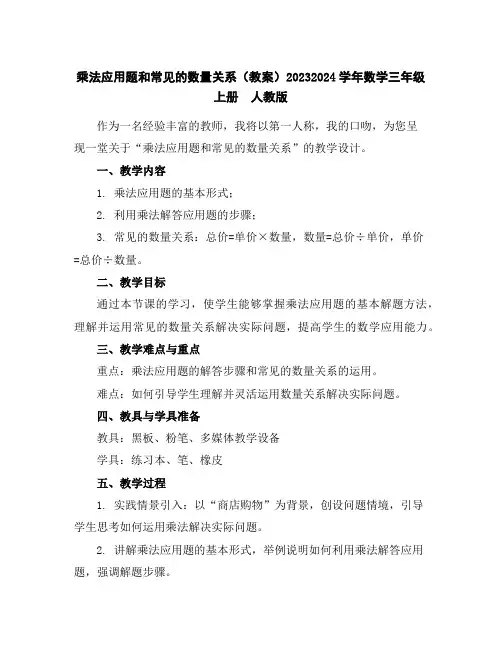 乘法应用题和常见的数量关系(教案)2023-2024学年数学三年级上册人教版