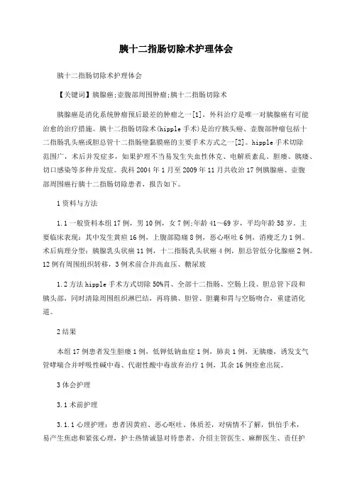 胰十二指肠切除术护理体会
