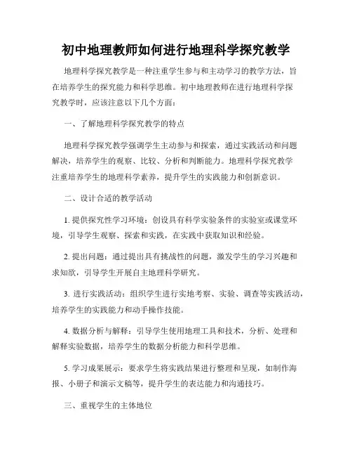 初中地理教师如何进行地理科学探究教学