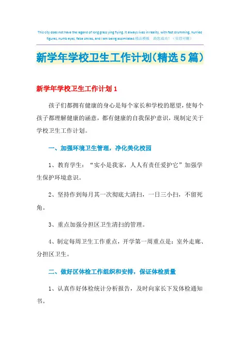 2021年新学年学校卫生工作计划(精选5篇)