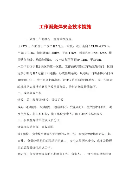 工作面烧焊安全技术措施