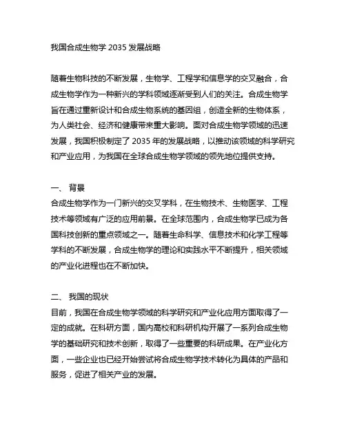 《中国合成生物学2035发展战略》