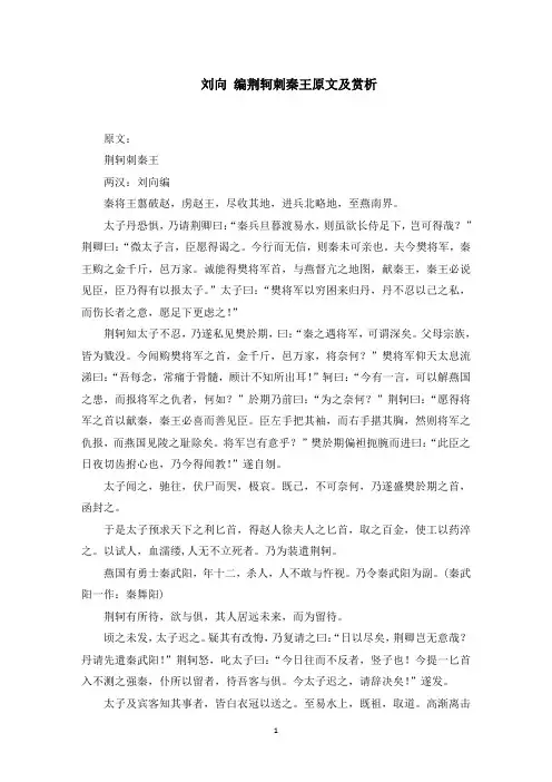 刘向 编荆轲刺秦王原文及赏析(最新)
