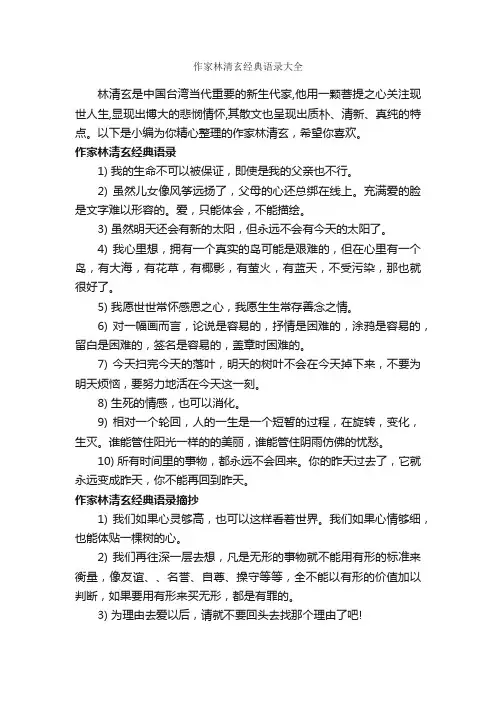 作家林清玄经典语录大全_经典语录