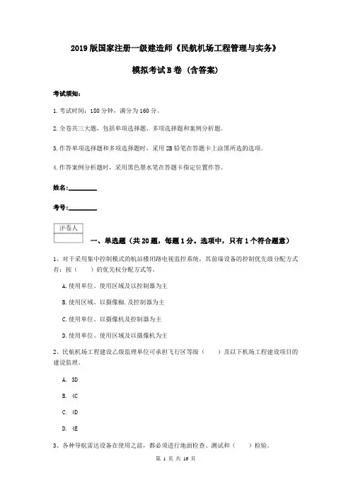 2019版国家注册一级建造师《民航机场工程管理与实务》模拟考试B卷 (含答案)